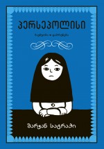 პერსეპოლისი (ბავშვობა;დაბრუნება)