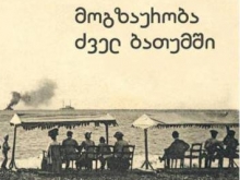 მოგზაურობა ძველ ბათუმში