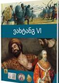 ვახტანგ VI #5