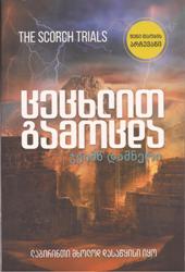 ცეცხლით გამოცდა