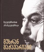 ჩვეულებრიობით არაჩვეულებრივი