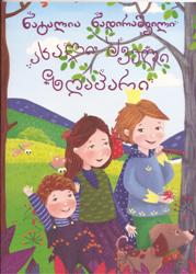 ახალი ძველი ზღაპარი