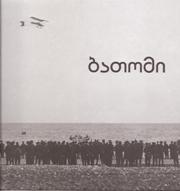 ბათომი