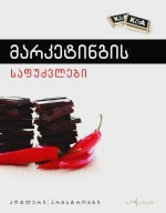 მარკეტინგის საფუძვლები