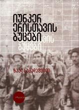 იუნკერ ერისთავის ბუცები