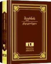 მეურნის ენციკლოპედია 