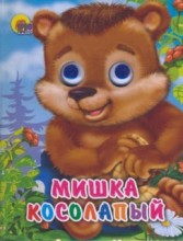 Мишка косолапый