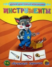 Инструменты. 16 обучающих карточек