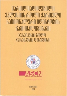 მართლმადიდებელი ეკლესიის როლი ქართული ნაციონალური იდენტობის ჩამოყალიბებაში
