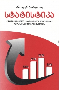 სტატისტიკა