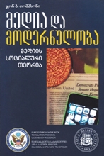 მედია და მოდერნულობა