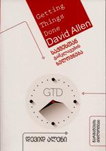 საქმესთან გამკლავების ხელოვნება (Gettins things done)