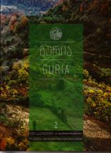 გურია (ჩემი საქართველო) - Guria (My Georgia) 
