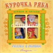 Курочка Ряба