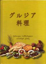  グルジア 料理 (ქართული სამზარეულო იაპონურ ენაზე)