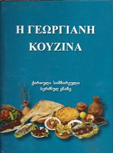 Η ΓΕΩΡΓΙΑΝΗ ΚΟΥΖΙΝΑ (ქართული სამზარეულო ბერძნულ ენაზე)