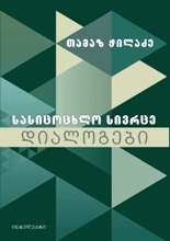 სასიცოცხლო სივრცე; დიალოგები