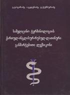 სამედიცინო ტერმინოლოგიის ქართლ-ინგლისურ-რუსულ-ლათინური განმარტებითი ლექსიკონი