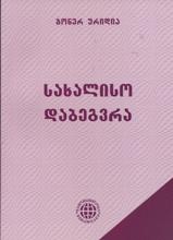 სახალისო დაბეგვრა