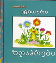 უცხოური ზღაპრები