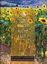 ქვემო ქართლი (ჩემი საქართველო) #10 - kvemo kartli (My Georgia) #10