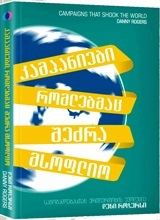 კამპანიები, რომლებმაც შეძრა მსოფლიო (საზოგადოებასთან ურთიერთობის ევოლუცია)