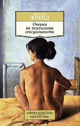 Очерки по психологии сексуальности