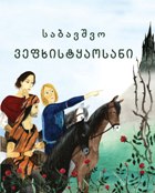 საბავშვო ვეფხისტყაოსანი