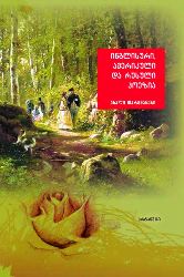 ინგლისური, ამერიკული და რუსული პოეზია (ახალი თარგმანები)