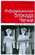Информационная блокада Чечни
