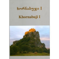 ხორნაბუჯი #1