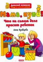 Мама, купи! Что на самом деле просит ребенок