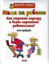 Мама на работе Как строить карьеру и быть хорошими родителями?