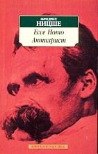 Ecce Homo. Антихрист