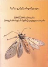 100000000 ამოცანა პროგრამირების შემსწავლელთათვის