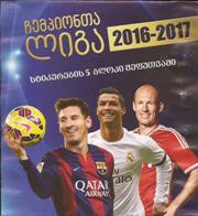 ჩემპიონთა ლიგა 2016-2017 (სტიკერების 5 ბლოკი შეფუთვაში)