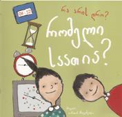 რომელი საათია?