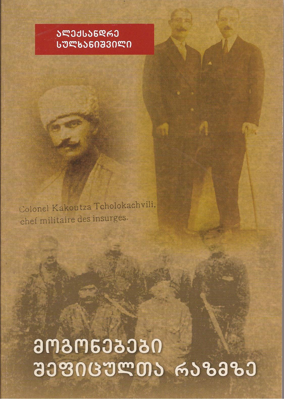 მოგონებები შეფიცულთა რაზმზე