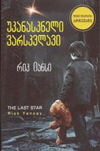 უკანასკნელი ვარსკვლავი