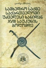 სამხედრო საქმე საქართველოში უძველესი ხანიდან მე-18 საუკუნის ბოლომდე