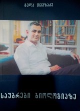 საუბრები ბიოლოგიაზე 