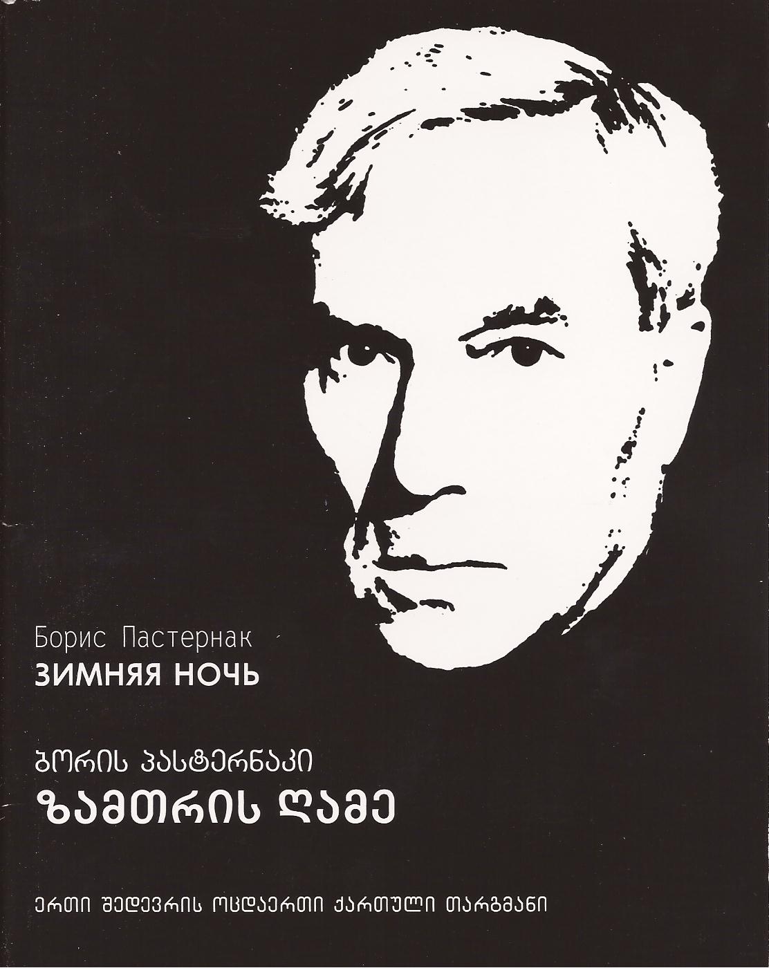 ზამთრის ღამე