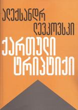ქართული ტრიპტიქი 