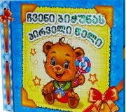 ჩვენი ბიჭუნას პირველი წელი