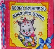 ჩვენი გოგონას პირველი წელი