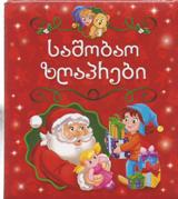 5 ჯადოსნური საშობაო ზღაპარი (ყუთი)