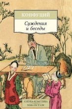 Суждения и беседы