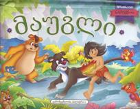 მაუგლი (მოძრავი ნახატებით)