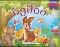 ბემბი (მოძრავი ნახატებით)