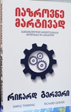 იაზროვნე მარტივად